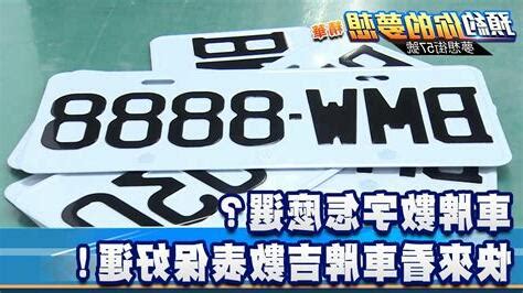 幸運電話號碼|車牌數字怎麼選？手機號碼怎麼選？吉凶告訴你